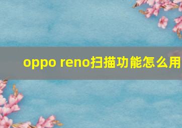 oppo reno扫描功能怎么用